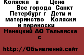 Коляска 2 в1  › Цена ­ 7 000 - Все города, Санкт-Петербург г. Дети и материнство » Коляски и переноски   . Ненецкий АО,Тельвиска с.